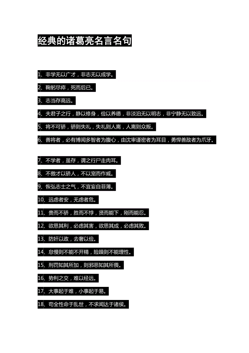 诸葛亮的名言
