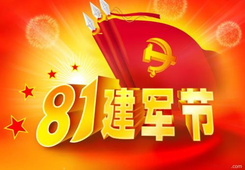 8月1日建军节短信