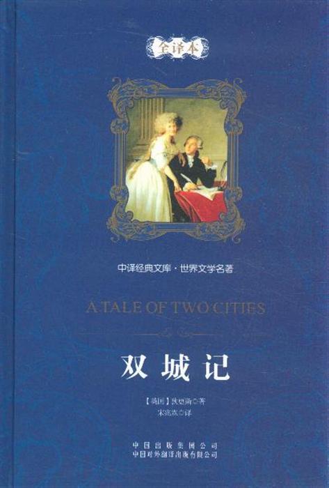 狄更斯的两个城市的故事