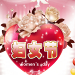 2017年妇女节祝福讯息