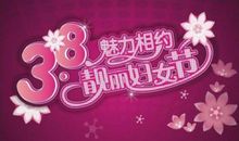 2017三八节祝福语