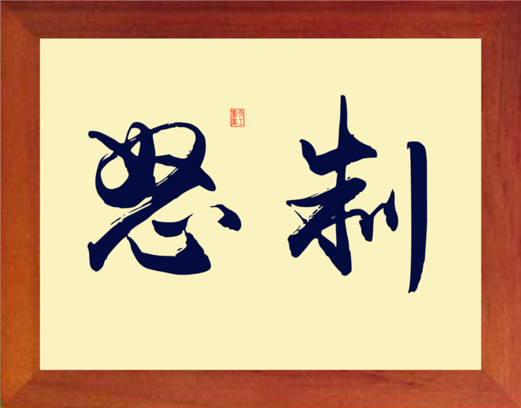 林则徐的名言