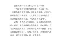 我最喜欢的一句名言