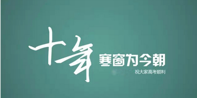 高考前的励志名言