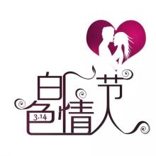 白色情人节短信