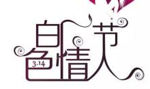 白色情人节短信