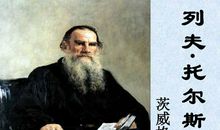 列夫托尔斯泰的名言
