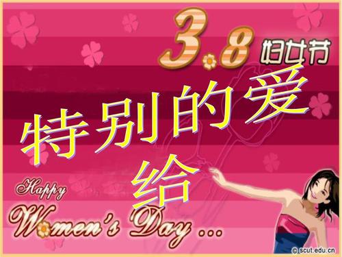 3.8妇女节的客户短信