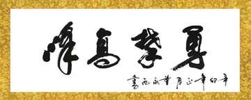 名人名言
