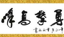 勇攀高峰名人名言