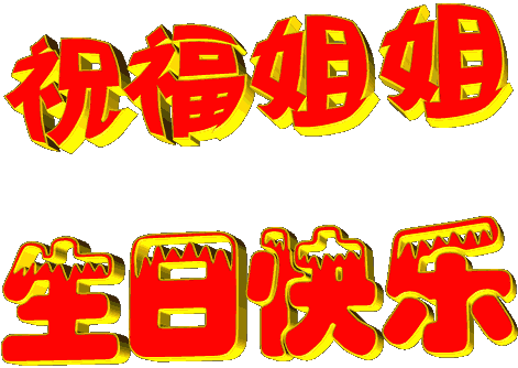 生日祝福