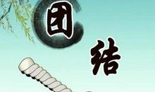 关于团结的英语名言