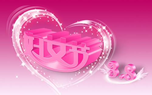 38妇女节短信祝福
