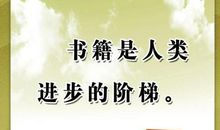 描写读书有益的名言