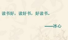 冰心名言读书