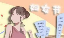 3.8妇女节恶搞短信