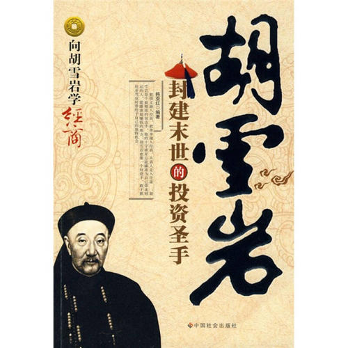 胡雪岩的名言