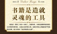 关于雨果的读书名言