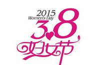 3.8妇女节温馨短信