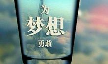 梦想名人名言