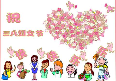 3.8妇女节经典短信