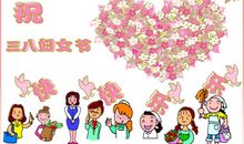 3.8妇女节经典短信