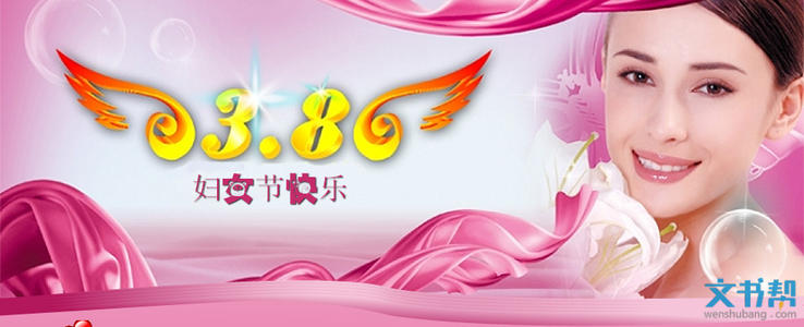 3.8妇女节短信