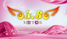3.8妇女节短信大全