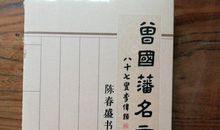 曾国藩读书名言