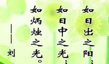 汉代刘向有关读书名言