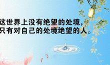 激励人的名言英文