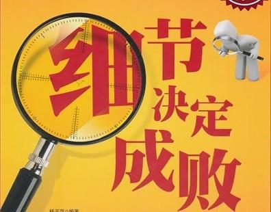 细节决定成败