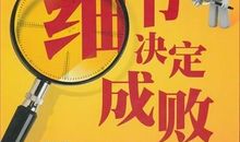 细节决定成败名言