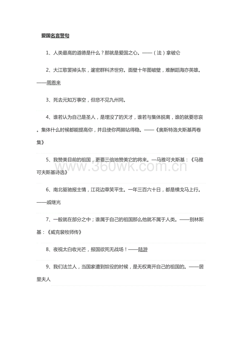 爱国语录