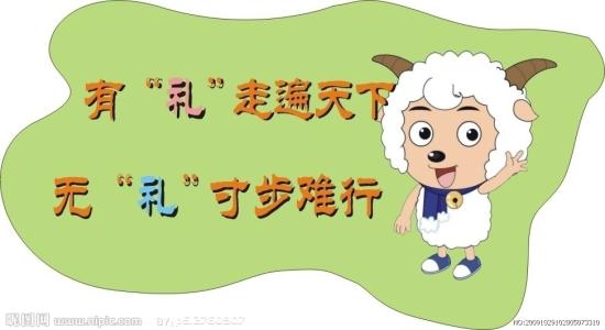 礼貌的名言