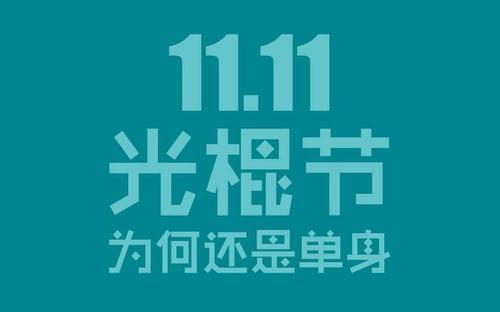 QQ谈论光棍节的祝福