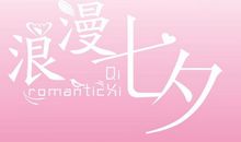 七夕情人节温馨英文祝福