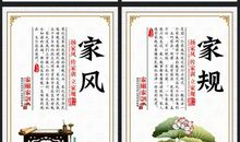 家训家规