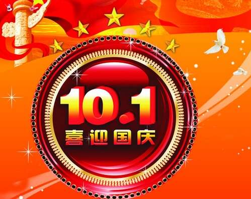 国庆暖短信