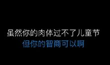 六一儿童节搞笑段子