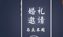 个性结婚短信邀请