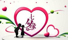 七夕情人节祝福短语