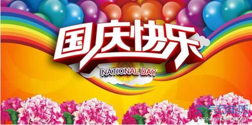 国庆假期短信祝福