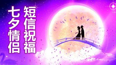 七夕情人节祝福讯息