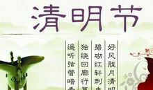 清明节祝福语大全