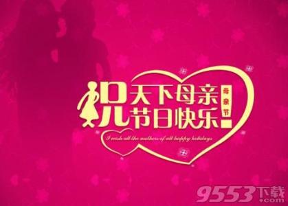 朋友母亲节祝短信
