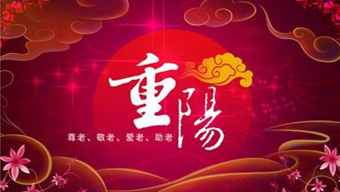 祝愿老人节