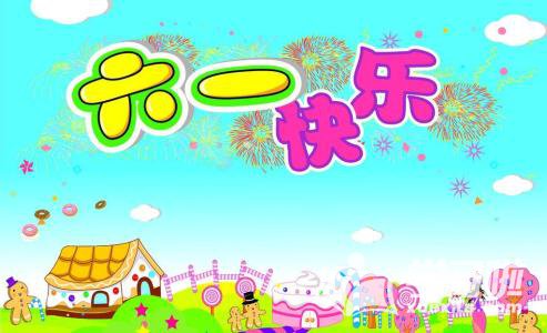六一儿童节留言