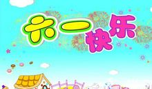 六一儿童节寄语