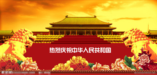 国庆节精彩短信